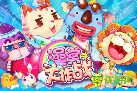 萌蠢战记! 《澡堂大作战》宠物帮战兵团