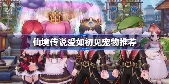 仙境传说爱如初见