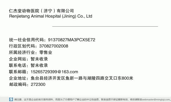 仁杰堂动物医院（济宁）有限公司详情信息电子名片