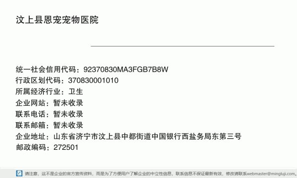 汶上县恩宠宠物医院详情信息电子名片
