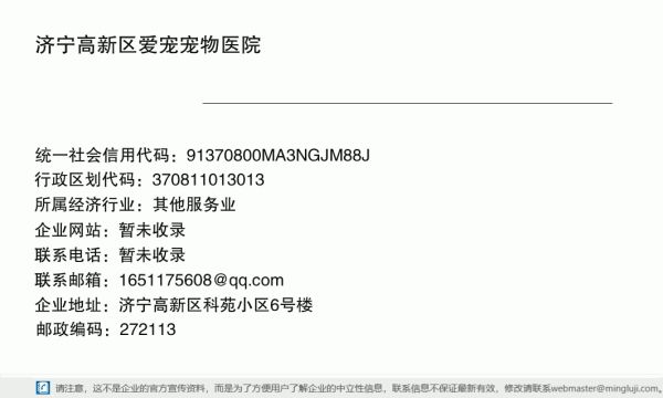济宁高新区爱宠宠物医院详情信息电子名片