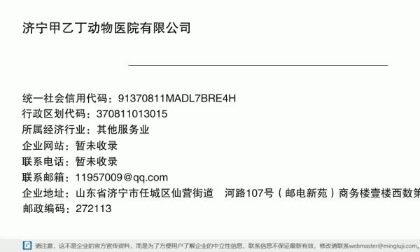 济宁甲乙丁动物医院有限公司详情信息电子名片