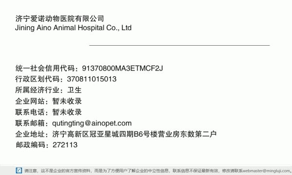 济宁爱诺动物医院有限公司详情信息电子名片