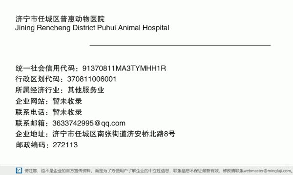 济宁市任城区普惠动物医院详情信息电子名片