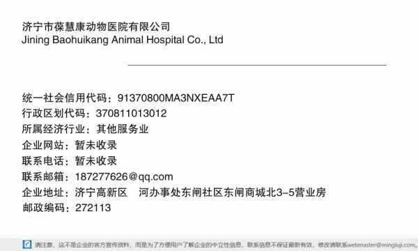 济宁市葆慧康动物医院有限公司详情信息电子名片