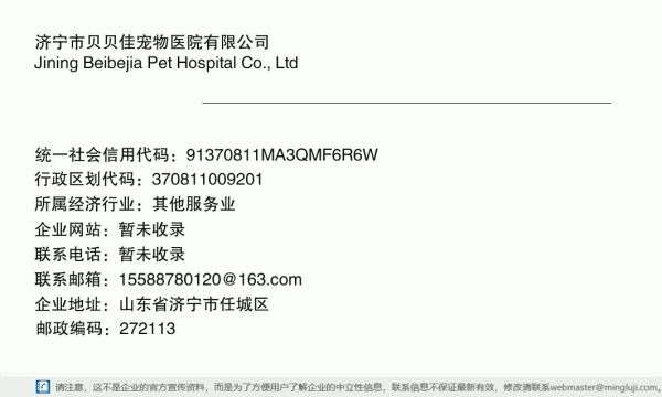 济宁市贝贝佳宠物医院有限公司详情信息电子名片