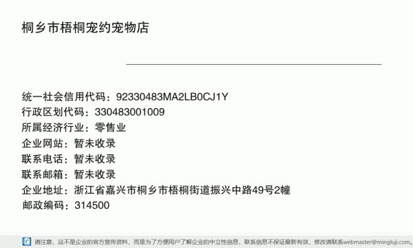 桐乡市梧桐宠约宠物店详情信息电子名片