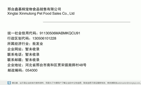 邢台鑫慕桐宠物食品销售有限公司详情信息电子名片