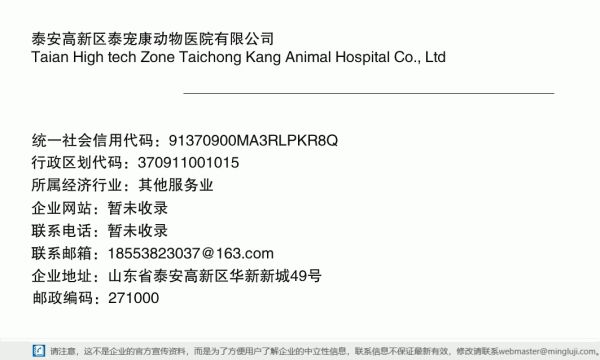 泰安高新区泰宠康动物医院有限公司详情信息电子名片