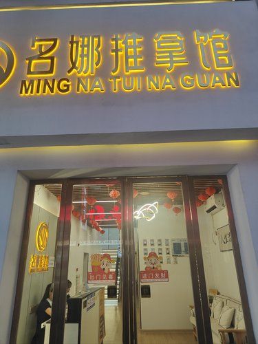 柳州推拿认准名娜！