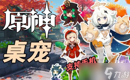 原神桌宠怎么设置在桌面