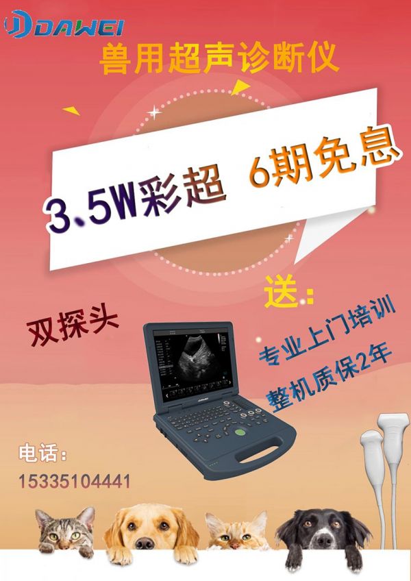 宠物B超机品牌厂家直销