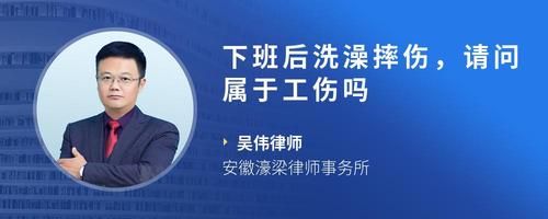 下班后洗澡摔伤，请问属于工伤吗