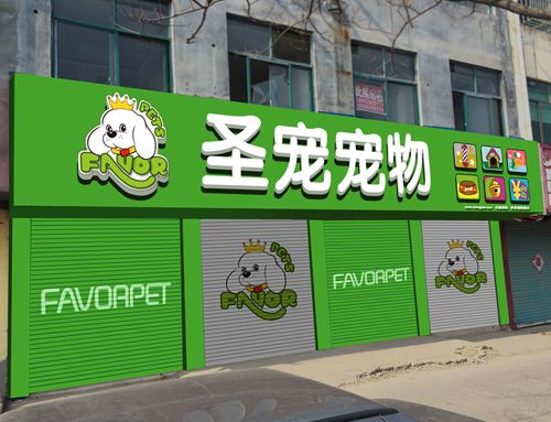 圣宠菏泽单县湖西路宠物店