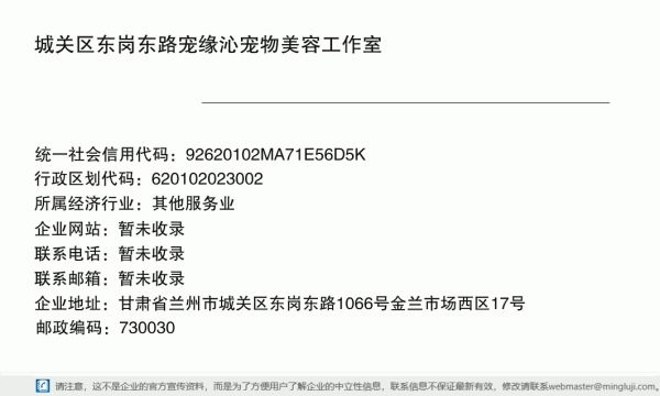 城关区东岗东路宠缘沁宠物美容工作室详情信息电子名片