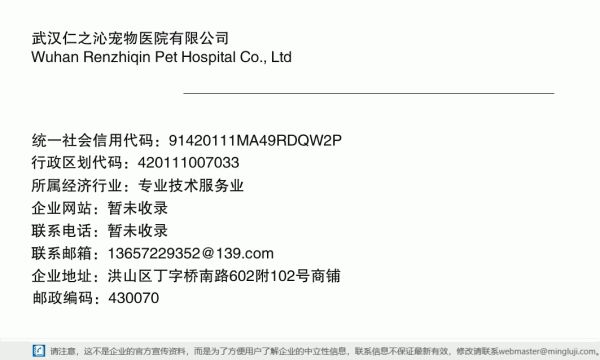 武汉仁之沁宠物医院有限公司详情信息电子名片