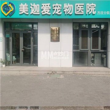 美迦动物医院(方庄院区)-宠物医院-妙门养生体验网