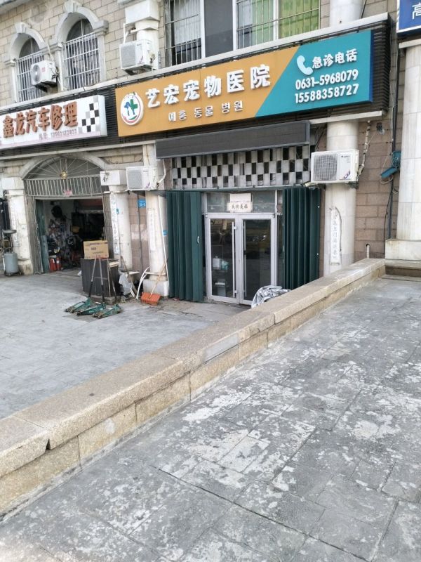 艺宏宠物医院