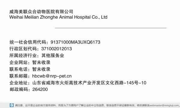 威海美联众合动物医院有限公司详情信息电子名片