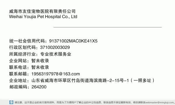威海市友佳宠物医院有限责任公司详情信息电子名片