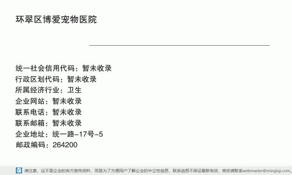环翠区博爱宠物医院详情信息电子名片