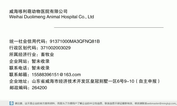 威海哆利萌动物医院有限公司详情信息电子名片