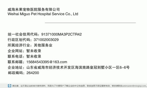威海米果宠物医院服务有限公司详情信息电子名片
