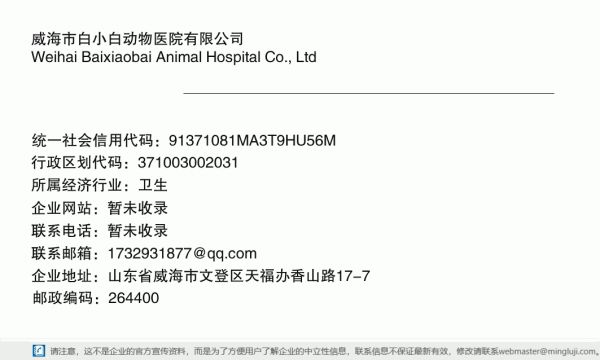 威海市白小白动物医院有限公司详情信息电子名片