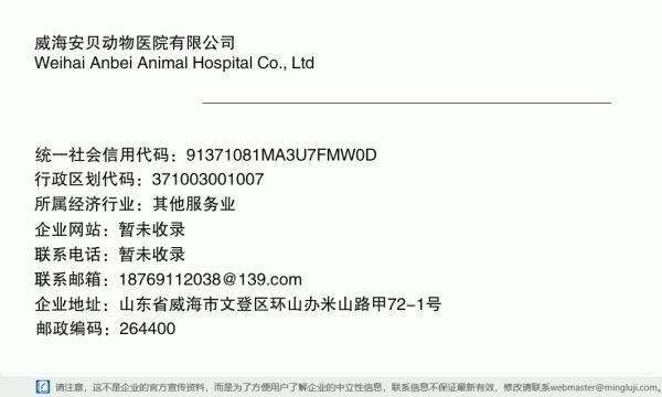 威海安贝动物医院有限公司详情信息电子名片