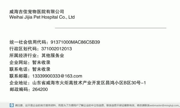 威海吉佳宠物医院有限公司详情信息电子名片