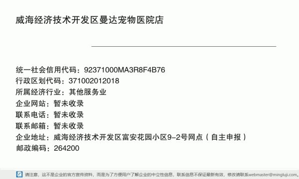 威海经济技术开发区曼达宠物医院店详情信息电子名片