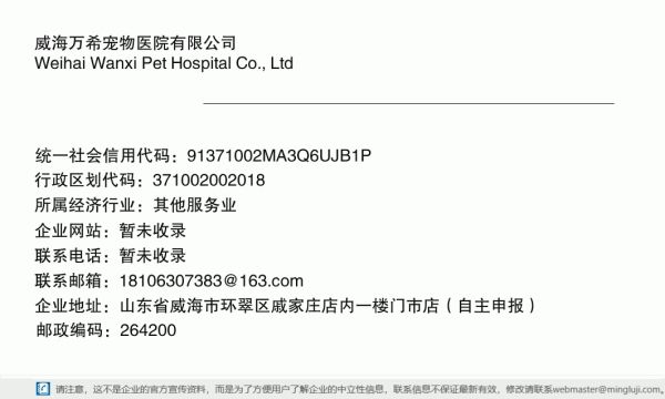 威海万希宠物医院有限公司详情信息电子名片