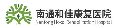 南通康复医院_南通和佳康复医院_神经康复_慢病康复_骨科康复_康复护理