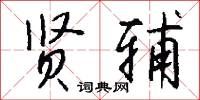 贤辅怎么写好看