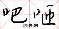 吧咂怎么写好看