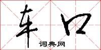 车口怎么写好看