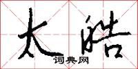 太皓怎么写好看