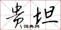 贵坦怎么写好看