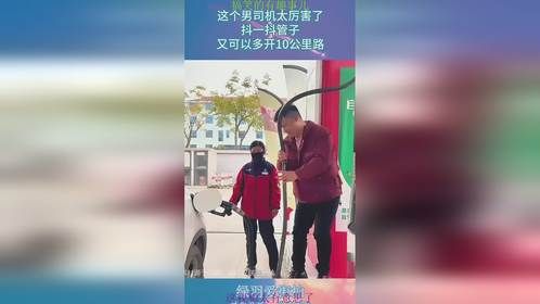 这个男司机太厉害了，抖一抖管子，又可以多开10公里路！