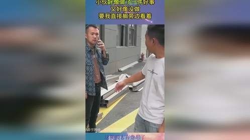 小伙好像做了一件好事，又好像没做，要我直接搁旁边看着！