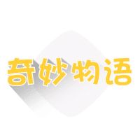 奇妙物语