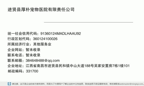 进贤县厚朴宠物医院有限责任公司详情信息电子名片