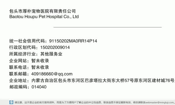 包头市厚朴宠物医院有限责任公司详情信息电子名片