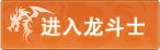 4399龙斗士
