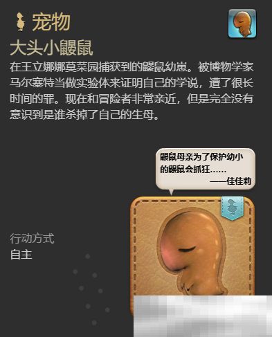 《最终幻想14：水晶世界》大头小鼹鼠宠物获得方法