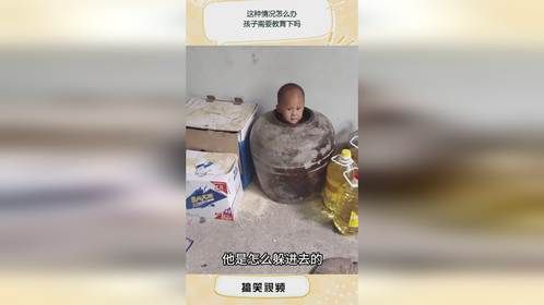 这种情况怎么办，孩子需要教育下吗