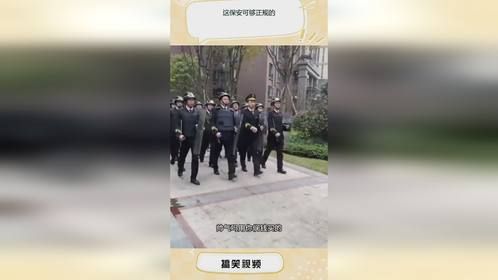 这保安可够正规的
