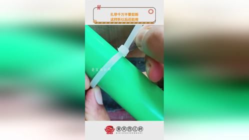扎带千万不要剪断，这样拆以后还能用