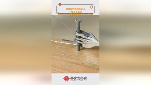 铁丝如何绑到铁钉上, 一根叉子搞定, 太实用了