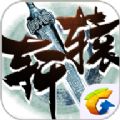 轩辕传奇手游